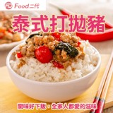 【Food二代】泰式打拋豬-買一送一 特價：$129