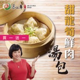 【慕鈺華】甜龍筍鮮肉湯包-買一送一