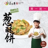 【慕鈺華】三星葱酥餅-買一送一