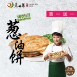 【慕鈺華】三星葱油餅-買一送一