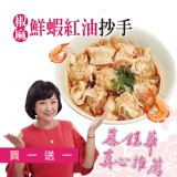 【慕鈺華】椒麻鮮蝦紅油抄手-買一送一