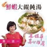 【慕鈺華】鮮蝦大餛飩湯-買一送一