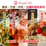【即期限量特惠】麻婆豆腐/泰式打拋豬/泰式綠咖喱雞/泰式紅咖哩雞/日式咖喱雞/貴妃養顏雪羹/紅豆桂圓紫米粥/白飯3包(任選)
