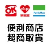 全家.萊爾富.OK便利商店 超商取貨 特價：$50
