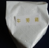 牛蒡雞6個(不滿120個的價)