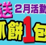 上豐* 二月活動:: 凡購買 １0包主商品即贈送香椿抓餅１包 主商品可任搭-抓餅/南瓜泥(份)