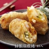 鮮蝦腐皮捲 /10入