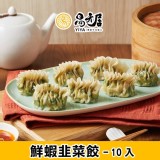 鮮蝦韭菜餃10入