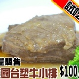 【玫瑰廚房】美國帶骨台塑牛小排-試吃包 x品牛排要價千元台塑帶骨牛小排2.8折 試吃包嚐鮮囉