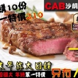 【玫瑰廚房】【12/27 - 1/2 年終歲末大回饋】CAB 沙朗牛排 單一品項限10份(含)以上 方能享有優惠 以開團日計算