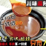 【玫瑰廚房】【12/27 - 1/2 年終歲末大回饋】川味麻辣醬 單一品項限10份(含)以上 方能享有優惠 以開團日計算