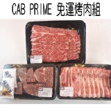 (4人份)《涼夏烤肉季》頂級PRIME CAB【免運】烤肉組 +上這組，可使訂單免運唷！！
