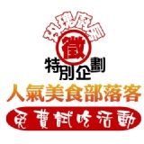 【玫瑰廚房-特別企劃】人氣美食部落客免費試吃活動