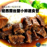 【玫瑰廚房】紐西蘭台塑小排速食包(300g)