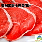 【玫瑰廚房】澳洲嫩肩小羔羊肉片(300g)