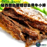 【玫瑰廚房】紐西蘭台塑短切去骨牛小排(360g)