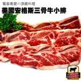 【玫瑰廚房】美國安格斯三骨牛小排 特價：$299