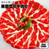 【玫瑰廚房】雪花牛肉火鍋片 特價：$99