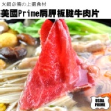 【玫瑰廚房】美國Prime肩胛板腱牛肉片(250g)