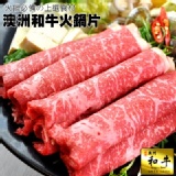 【玫瑰廚房】澳洲和牛火鍋片(180g) 特價：$150