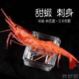 ★新鮮屋★生食級【日本甜蝦】1kg/盒~約50~55尾 海中的極品美饌