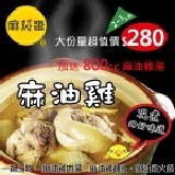 麻雞王~麻油雞(2~3人份 1500g) 大份量超值價(送800cc麻油雞湯)