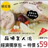 新品上市★麻雞王★晶凍美人肌湯 個人獨享包限時優惠$59 (原價$79) 主購開團成功加送1包(即日期~3/15)