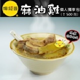 麻雞王★麻油雞個人獨享包(500克) 特價：$59