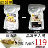 麻雞王★麻油雞湯+晶凍美人湯個人獨享2包優惠組合 主購禮任選1包獨享包(優惠價即日起~3/31止)