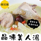 ★麻雞王★晶凍美人湯 個人獨享包(500克) 特價：$120
