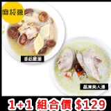 麻雞王★香菇雞湯+晶凍美人湯個人獨享2包優惠組合
