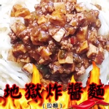 麻雞王~地獄炸醬麵(拉麵)(辣味) 新品上市買2送1