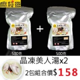 麻雞王★晶凍美人湯x2個人獨享2包優惠組合