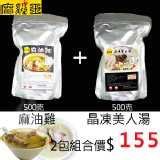 麻雞王★麻油雞湯+晶凍美人湯個人獨享2包優惠組合