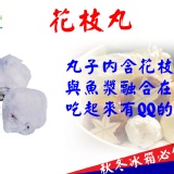 火鍋料-花枝丸
