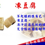 火鍋料-凍豆腐 特價：$29