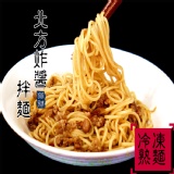 讚歧蛋黃拉拌麵-北方炸醬