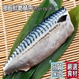 鮮嫩挪威鯖魚 特價：$69