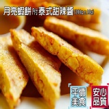 月亮蝦餅(附泰式酸辣醬)