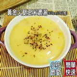 黃金火腿玉米濃湯