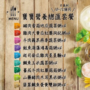 10個月以上套餐~9種不同口味套餐試吃組合