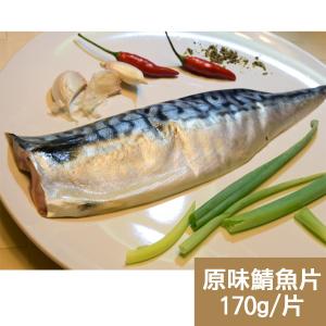 免運!【新鮮市集】1組1片 人氣挪威原味鯖魚片(170g/片) 170g/片