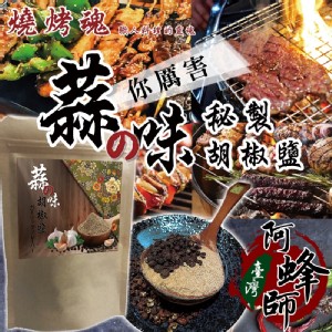 免運!【台灣阿蜂師】3包 特製 燒烤職人的蒜味胡椒鹽 100g/包