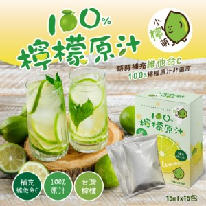 【小檸萌】非濃縮還原 100%天然檸檬原汁