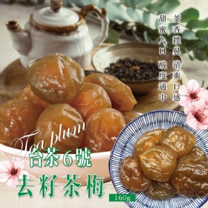 【晨一鮮食】南投凍頂烏龍茶台茶6號 去籽茶梅160g