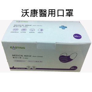 【沃康】醫用口罩