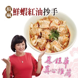 【慕鈺華】椒麻鮮蝦紅油抄手