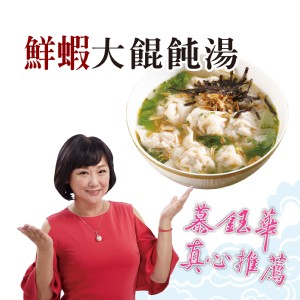 【慕鈺華】鮮蝦大餛飩湯