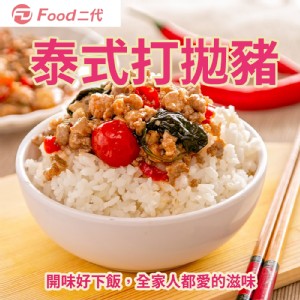 【Food二代】泰式打拋豬