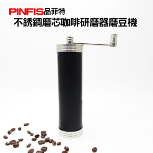 免運!【品菲特PINFIS】不銹鋼磨芯咖啡研磨器磨豆機 不鏽鋼 (5個，每個1013.8元)